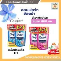 ราคา คอมฟอร์ท อัลตร้า สีฟ้า-สีชมพู น้ำยาปรับผ้านุ่ม (แพ็ค2) ขนาด 480 มล. (29138593823)
