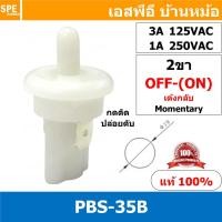ราคา [ 3ชิ้น ] PBS-35B สวิทช์กดติด-ปล่อยดับ Momentary On Ø19mm OFF-(ON) Push Button Switch สวิทช์กด กดเด้ง กดติดปล่อยดับ 2... (14186486941)
