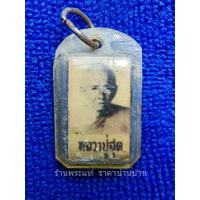 ราคา ล็อกเก็ตภาพถ่ายหลวงพ่อสุดขาวดำ หลังตะกรุด 3 ดอก เลี่ยมเก่า หลวงพ่อสุด วัดกาหลง สมุทรสาคร ปี 2526 (22823947607)