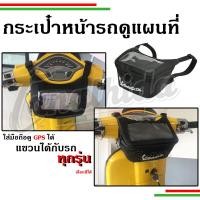 ราคา ⚡⚡กระเป๋าGPS กระเป๋าเก็บของแขวนหน้ารถ สำหรับเวสป้าทุกรุ่น ⚡⚡ (18410822446)