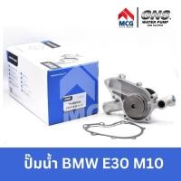 ราคา GNS ปั๊มน้ำรถยนต์ Waterpump บีเอ็มดับบลิว BMW E30 M10 ปั้มน้ำbmw ปั้มน้ำE30 ปั้มน้ำรถบีเอ็ม ปั๊มน้ำbmw ปั้มน้ำรถ (22650000249)