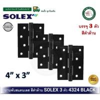 ราคา บานพับสแตนเลส บานพับประตู บานพับหน้าต่าง บานพับสีดำ SOLEX 4324 BLACK (3 ตัว) บานพับสแตนเลสสีดำ (18990090207)