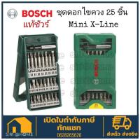 ราคา ส่งเร็ว ถูกสุดBOSCH ดอกไขควง 25 ตัวชุด X-Line ชุดดอกไขควง BOSCH รุ่น X-Line 25 ชิ้น/ชุด (10557619745)