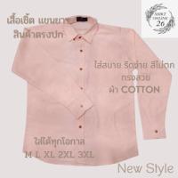 ราคา เสื้อเชิ้ตเเขนยาว เสื้อเชิ้ตสีโอรส ผ้าOxford รีดง่าย สีไม่ตก ทรงพอดีตัว ใส่ได้ทุกโอกาส มี Size M - 3XLพร้อมส่ง (21410483167)