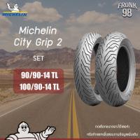 ราคา Michelin City Grip 2 (TL) Set 90/90-14+100/90-14 ยางมอเตอร์ไซด์ : PCX (9093964642)