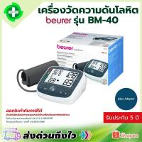 ราคา พร้อมส่ง ของแท้ 100% รับประกันศูนย์ไทย 5 ปี เครื่องวัดความดัน Beurer BM40 เครื่องวัดความดันโลหิต Beurer BM-40 (2978638729)