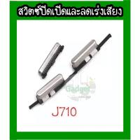 ราคา อะไหล่ปุ่มปิดเปิด ลด-เร่งเสียง J710/J510 Samsung J710 J7 2016/J510 J5 2016 พร้อมส่ง (3857418417)