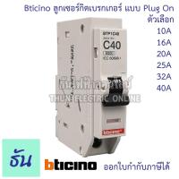 ราคา Bticino ลูกเซอร์กิต 1P 6ka 10A (BTP1C10)16A (BTP1C16) 20A (BTP1C20) 25A (BTP1C25) 32A (BTP1C32) 40A (BTP1C40) ลูกย่อย (14694364270)