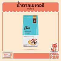 ราคา น้ำตาลเบเกอรี่ ลิน น้ำตาลเบเกอรี่ Lin Caster Sugar น้ำตาลเบเกอรี่ลิน 1 กก. (9652860577)