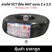 ราคา สายไฟ กลมดำ VCT 2*2.5 2 x 2.5 ยี่ห้อ ANT ® ยาว 100 เมตรเต็ม ทองแดงแท้ (2627057584)