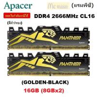 ราคา 16GB (8GBx2) DDR4/2666 RAM PC (แรมพีซี) APACER PANTHER (GOLDEN-BLACK) CL16 - ประกันตลอดการใช้งาน (9620716591)