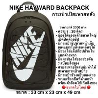 ราคา NIKE HAYWARD BACKPACK กระเป๋าเป้สะพายหลัง ขนาดใบใหญ่ (25182340701)