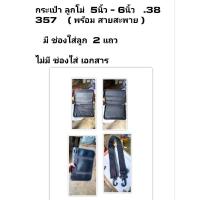 ราคา กระเป๋าปืน สมิธ Smith ลูกโม่ 5นิ้ว - 6นิ้ว มีช่องใส่ลูก 2แถว .38 357 9มม ไม่มี ช่องใส่ เอกสาร พร้อม สายสะพาย (14912749313)