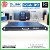 ราคา GLINK GCA-09 ถาดสไลด์ หน้ากว้าง 19 นิ้ว ถาดวางอุปกรณ์ในตู้แร็ค แบบสไลด์ สำหรับยึดตู้ RACK (26074250056)