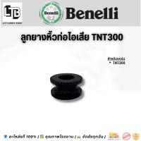 ราคา ลูกยางหิ้วท่อไอเสีย TNT300 (44261924454)