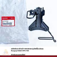 ราคา เหล็กยึดตะกร้าหน้า ขายึดฝาครอบหน้ารถ WAVE125 รุ่นไฟเลี้ยวบังลม รหัส 64221-KPH-700 แท้ศูนย์ (13907869692)