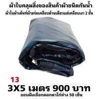 ราคา ผ้าใบผ้าเต็นท์เคลือบเงา 2 ชั้น ขนาดใช้ทั่วไป 3X5 เมตร 900 บาท (19093088196)