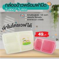 ราคา [แพ็คละ 2 ใบ] กล่องใส่อาหาร กล่องถนอมอาหารแบ่ง 3 ช่อง / 2 ช่องพร้อมฝาปิด กล่องข้าว กล่องอาหาร กล่องถนอมอาหาร (19308209579)