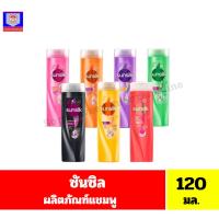 ราคา ซันซิล ผลิตภัณฑ์แชมพู ขนาด 120 มล. (27115594877)