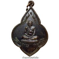 ราคา เหรียญหลวงพ่อทอง วัดท่าจันทร์ หลังหลวงพ่อแก่น อ.แสวงหา จ.อ่างทอง ปี 2516 (18696511208)