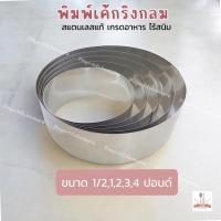 ราคา พิมพ์ริงกลมสแตนเลสแท้304 ใช้สำหรับทำเค้ก มูส พาย ขนาด 1/2,1,2,3,4 ปอนด์ งานเชื่อมแบบมีรอยต่อ ของพร้อมส่ง (25186319334)