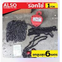 ราคา Also รอกโซ่ 1 ตัน โซ่ 6 เมตร รอกโซ่ 1TON โซ่ยาวพิเศษ 6M ขนาด 1 ตัน โซ่ยาว พิเศษ 6 เมตร (26356951947)