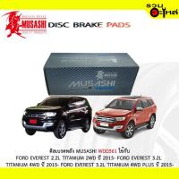 ราคา ผ้าดิสเบรคหลัง MUSASHI WDD561 ใช้กับ FORD EVEREST 2.2L TITANIUM 2WD FORD EVEREST 3.2L TITANIUM 4WD FORD EVEREST 3.2L (3445514595)