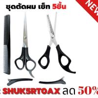 ราคา ลดราคา! ชุดกรรไกรซอยผม ตัดผม กรรไกรฟันปลา แถมหวีตัดผม กิ๊บแบ่งผม ที่ตัดผม ชาย หญิง (1แพค5 ชิ้น) (8087549428)
