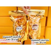 ราคา 1.มะพร้าวอบน้ำผึ้ง 2.มะพร้าวอบกรอบสูตรดั้งเดิม (10045486825)