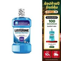 ราคา ลิสเตอรีน น้ำยาบ้วนปาก ทาร์ทาร์ โพรเทคชั่น 750มล. Listerine mouthwash Tartar Protection 750ml. (29738129118)