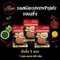 ราคา ซอสผัดกะเพราตราหมีปรุง สูตรพริกแห้งโบราณ ขนาด 60 กรัม x3 ซอง (22058276117)