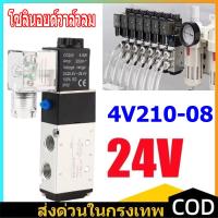 ราคา BW Tool โซลินอยด์วาล์ว DC24V 4V210-08 2ตำแหน่ง 5พอร์ต ที่เปิดปิดวาล์วลม ข้อต่อวาล์วโซลินอยด์ โซลินอยด์วาล์วลม คอยล์โซลิน (28153607134)