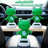 ราคา กบน่ารัก จะส่ายหัว กบน้อยที่เต้นได้ ตุ๊กตาหน้ารถ พลังงานแสงอาทิตย์ ร่างกายจะแกว่ง ตกแต่งคอนโซลกลาง (29941874496)