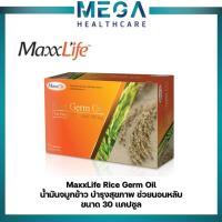 ราคา Maxxlife Rice Germ Oil น้ำมันจมูกข้าว ควบคุมโคเลสเตอรอล นอนหลับสนิท บำรุงหัวใจ 30 แคปซูล (15115289348)