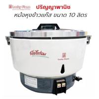 ราคา ปริญญาพานิช X ลัคกี้เฟลม ของแท้ หม้อหุงข้าว หม้อระบบแก๊ส ขนาด10ลิตร รุ่น LR-55A Lr55a ของแท้ แถมสายฟรี 1.5 เมตร (1392059877)