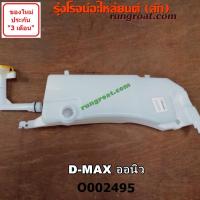 ราคา O002495กระป๋องฉีดน้ำกระจก มอเตอร์ฉีดน้ำกระจก อีซูซุ ออลนิว ดีแม็ก ดีแม็ค DMAX วีครอส 2012 ไม่มีมอเตอร์ ISUZU DMAX 13 14 (11619273078)