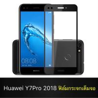ราคา F ฟิล์มกระจกเต็มจอ Huawei Y7Pro 2018 ฟิล์มกระจกนิรภัยเต็มจอ ฟิล์มหัวเว่ย ฟิล์มกระจกกันกระแทก สินค้าส่งจากไทย (7453974298)
