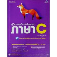 ราคา คู่มือการเขียนโปรแกรมภาษา C ฉบับสมบูรณ์ (45103133468)
