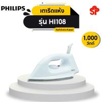 ราคา PHILIPS เตารีดแห้ง 1000วัตต์ HI108 สีขาว (สินค้าใหม่) (9357839551)