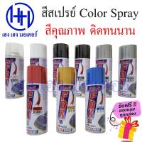 ราคา สีสเปรย์ Color Spray แดง ขาว ดำ เทา ทอง ฟ้า ใส สีพ่น สีสเปร สเปรย์สี สีกระป๋อง สีสเปรย์กระป๋อง ร้าน เฮง เฮง มอเตอร์ (16987317923)