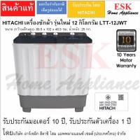 ราคา เครื่องซักผ้า 2 ถัง HITACHI รุ่น LTT12JWT / LTT 12JWT ขนาด 12KG. มี 2 สี (รับประกันนาน 10 ปี) (44323643722)