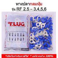 ราคา (100 ชิ้น/ถุง) TLUG หางปลากลมหุ้ม เบอร์ 2.5 RF 2.5-3, 2.5-4, 2.5-5, 2.5-6 (T-Lug) (3017441177)