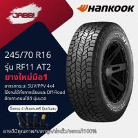 ราคา 245/70R16 HANKOOK Dynapro AT2 RF11 ปี24 จำนวน 1 เส้น ยางรถยนต์ ยางรถกระบะ ยางออฟโรด ขอบ16 (14766009898)