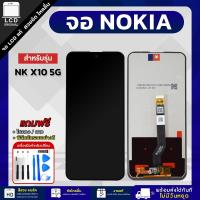 ราคา จอ NOKIA X10 5G งานแท้ LCD แถมฟรี!! ชุดไขควง กาว 3 ml ฟิล์มกระจกกันรอย (27968816799)