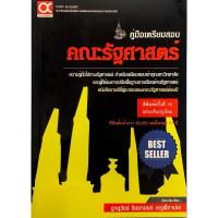 ราคา คู่มือเตรียมสอบคณะรัฐศาสตร์ (ฉบับปรับปรุงใหม่ 2567) - 9786169165231 (3169005744)