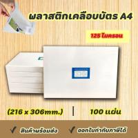 ราคา พลาสติกเคลือบบัตร หนา 125 ไมครอน ขนาด A4,A5,80x110,70x110,65x95,60x90(บรรจุ 100 แผ่น/กล่อง) (2272700835)