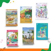 ราคา หนังสือเรียนรายวิชาพื้นฐานภาษาไทย ภาษาพาที ป.1-ป.6 (40506710710)