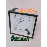 ราคา ซื้อ 2 แถม 1 แอมป์มิเตอร์ 50A/5A สำหรับติดตู้ไฟ ขนาด 96 มม.x 96มม. สินค้าใหม่#แอมป์มิเตอร์ (19433267110)