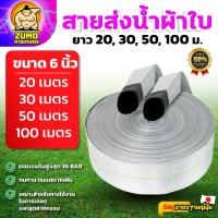 ราคา MITSUSHARK สายส่งน้ำ ขนาด 6 นิ้ว 20,30,50,100 เมตร ทนแรงดัน 36 บาร์ (41877180131)