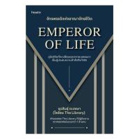 ราคา หนังสือ พร้อมส่ง Emperor of Life จักรพรรดิแห่งอาณาจักรชีวิต (26079810457)